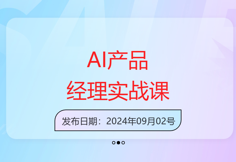 AI +产品经理实战项目必修课，从零到一教你学ai，零基础也能学的入门指南