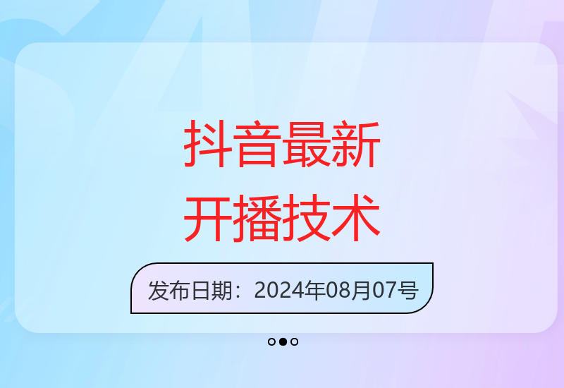 8月最新抖音0门槛开播教程 无限实名注册矩阵运营实操指南