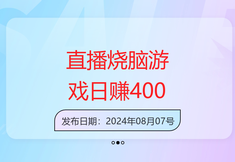 不露脸直播玩益智游戏 每天2小时收入可达400元-小肥鱼网创-十年互联网创业实战派 | 专注精准流量获取与转化