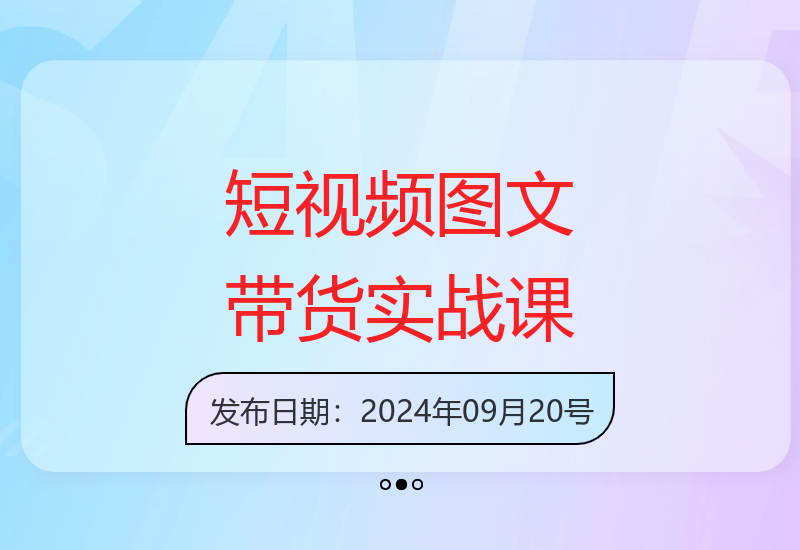 零基础至精通：短视频图文带货技巧全攻略-小肥鱼网创-十年互联网创业实战派 | 专注精准流量获取与转化