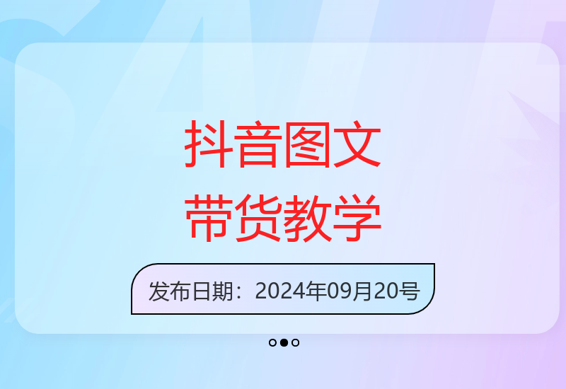零基础学习抖音图文带货全流程 低门槛高收益实战成长营-小肥鱼网创-十年互联网创业实战派 | 专注精准流量获取与转化