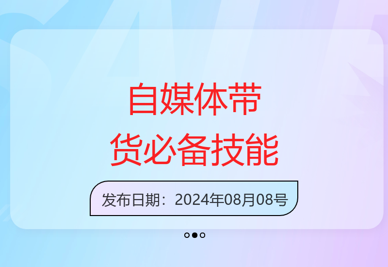 自媒体运营必学带货技巧：从写作到社群变现全攻略-小肥鱼网创-十年互联网创业实战派 | 专注精准流量获取与转化