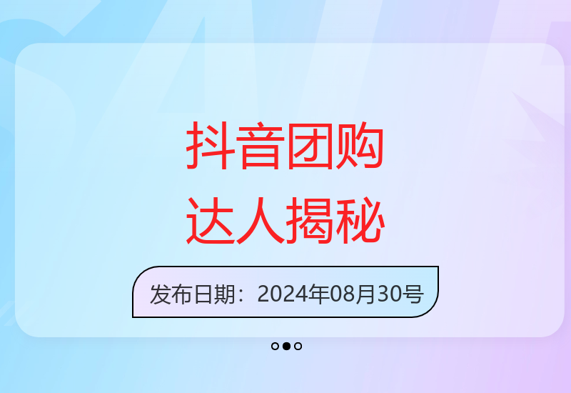 抖音团购达人项目，通过这个方式一天卖5万+【揭秘】