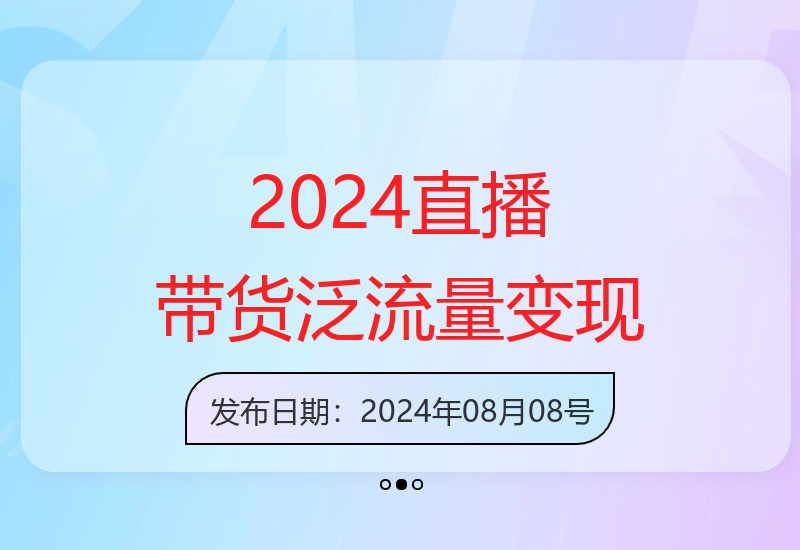2025年普通人直播带货，泛流量创业变现教程（8月更新）