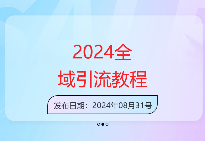 2024最新小淘全域引流教程及自用网创粉渠道方法分享-小肥鱼网创-十年互联网创业实战派 | 专注精准流量获取与转化