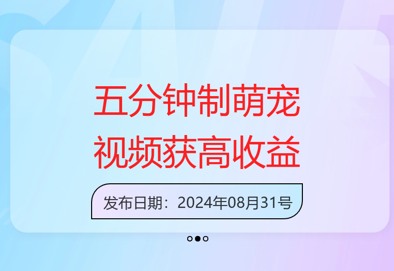 每天五分钟，利用即梦+Ai工具快速制作萌宠爆粉视频，狂撸视频号分成收益【揭秘】