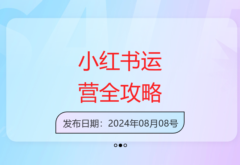 零套路小红书运营实战教学 纯干货经验分享指南-小肥鱼网创-十年互联网创业实战派 | 专注精准流量获取与转化