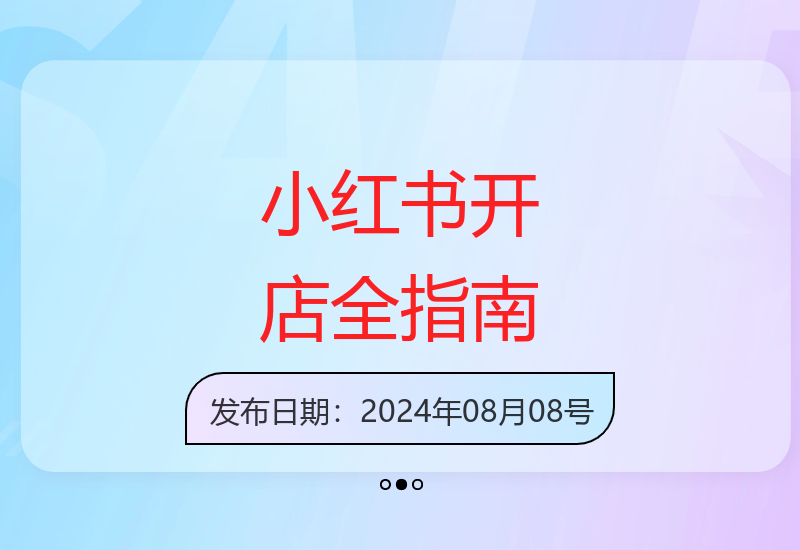 零基础掌握小红书店铺运营技巧 从入门到精通的完整实操教程-小肥鱼网创-十年互联网创业实战派 | 专注精准流量获取与转化