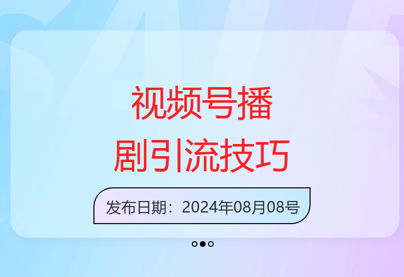 视频号无人直播播剧引流增收方法，新手快速上手操作指南-小肥鱼网创-十年互联网创业实战派 | 专注精准流量获取与转化