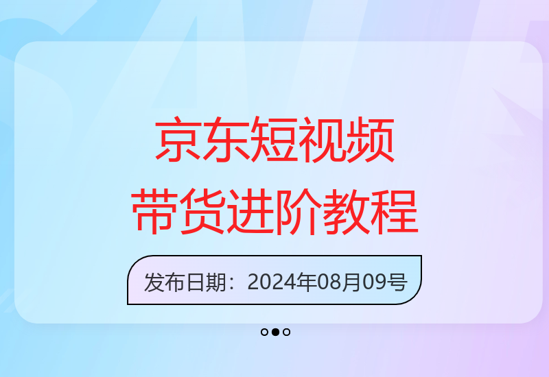 京东短视频带货从入门到精通 冲击高佣金实战技巧全解析-小肥鱼网创-十年互联网创业实战派 | 专注精准流量获取与转化