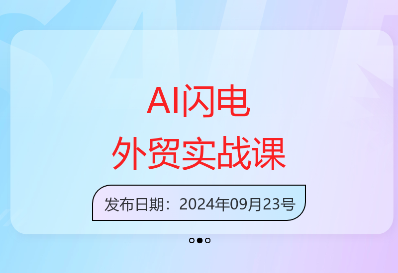 外贸实战：AI建站、客户开发、内容营销，外贸AI从0到3-小肥鱼网创-十年互联网创业实战派 | 专注精准流量获取与转化