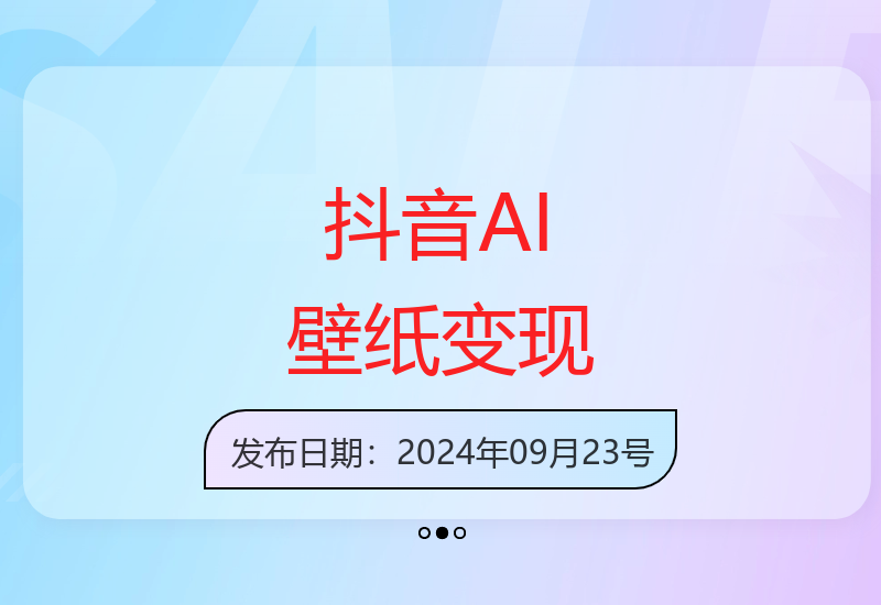 揭秘抖音AI壁纸新风口 海量流量变现新途径-小肥鱼网创-十年互联网创业实战派 | 专注精准流量获取与转化
