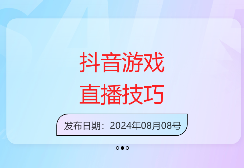揭秘抖音小游戏直播自动化脚本玩法 安全不封号可批量操作-小肥鱼网创-十年互联网创业实战派 | 专注精准流量获取与转化