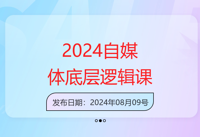 2024年自媒体底层逻辑录播课，自媒体新手必学-小肥鱼网创-十年互联网创业实战派 | 专注精准流量获取与转化