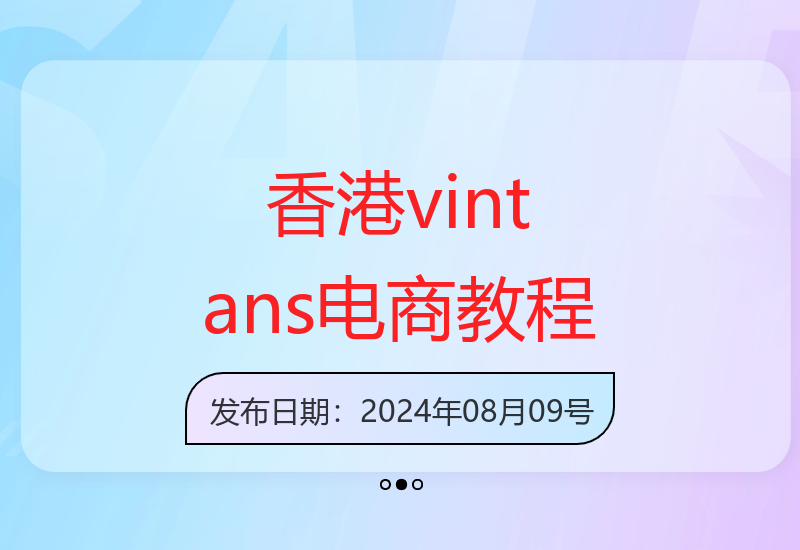 香港二手平台vintans电商：跨境电商操作指南-小肥鱼网创-十年互联网创业实战派 | 专注精准流量获取与转化