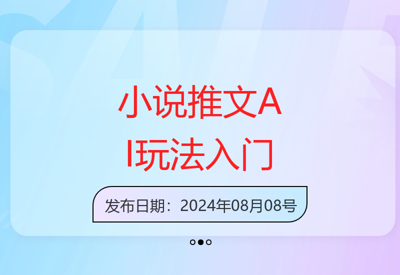 小说推文最新玩法—长篇男频ai玩法新人快速入门全流程