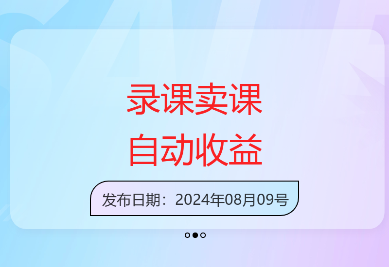 2024年自动上传课程实现被动收入项目操作指南-小肥鱼网创-十年互联网创业实战派 | 专注精准流量获取与转化
