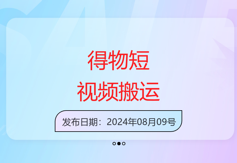2024得物短视频轻松搬运新玩法 新手友好副业项目-小肥鱼网创-十年互联网创业实战派 | 专注精准流量获取与转化