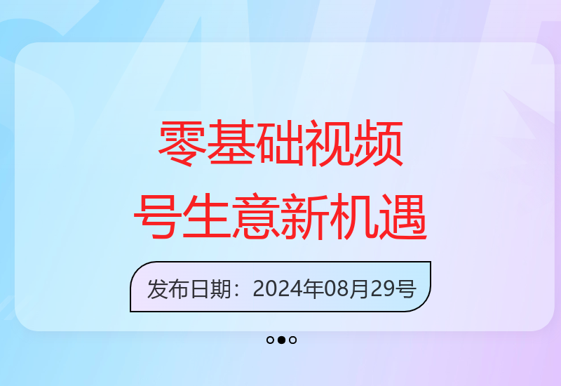 零基础玩转视频号，助力生意焕发新活力-小肥鱼网创-十年互联网创业实战派 | 专注精准流量获取与转化