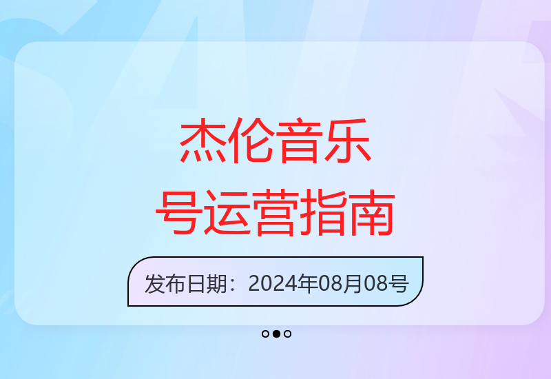 周杰伦音乐账号运营全攻略：涨粉变现技巧与素材包分享