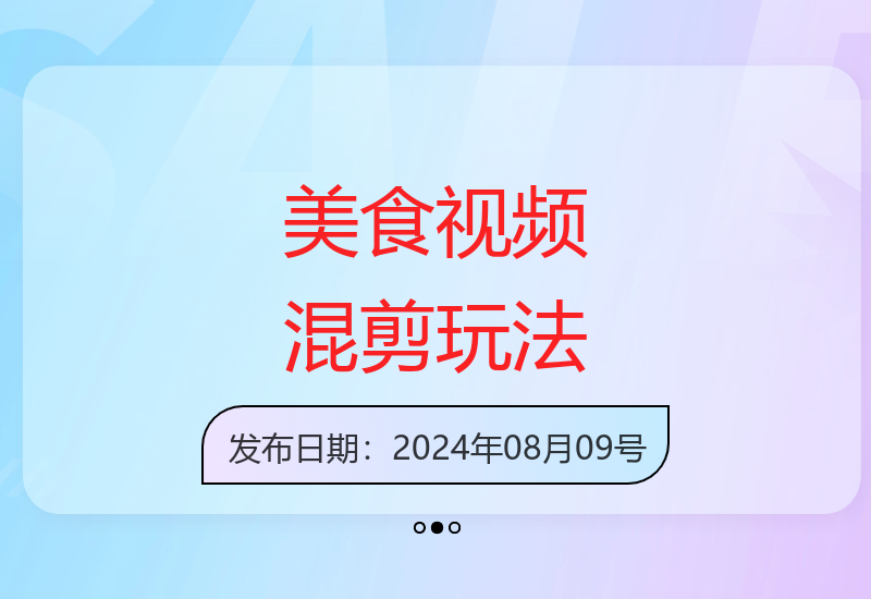 揭秘外国美食视频混剪新玩法 简单制作轻松获取分成收益-小肥鱼网创-十年互联网创业实战派 | 专注精准流量获取与转化