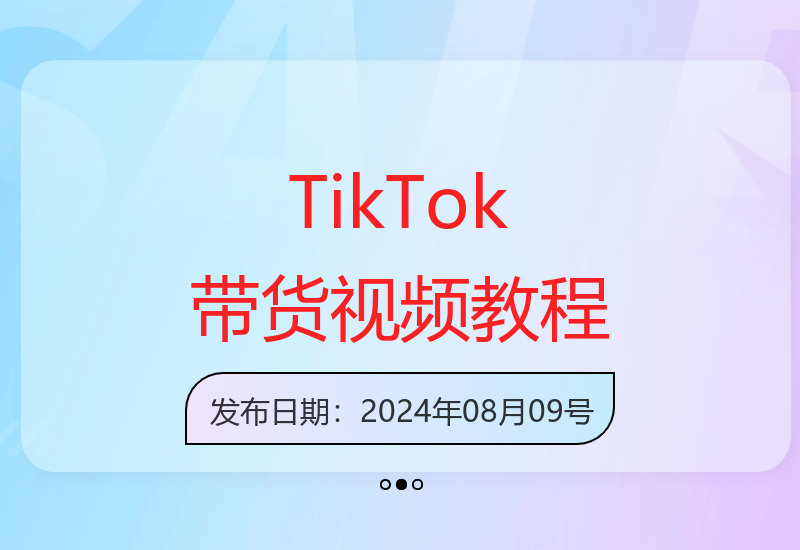 1399元专业TikTok小黄车带货视频教程，跨境电商必备-小肥鱼网创-十年互联网创业实战派 | 专注精准流量获取与转化