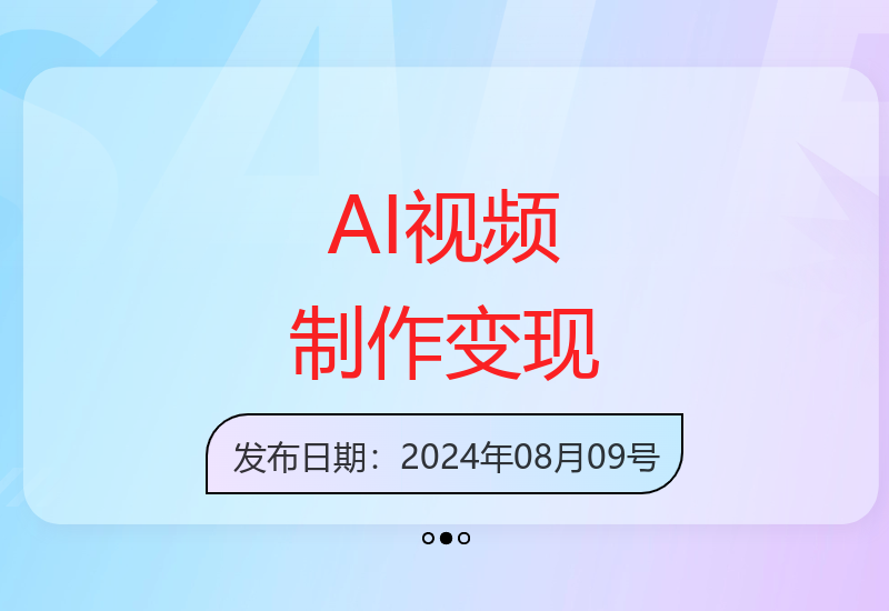 ai文字生视频全新玩法，打造高清小人国画面，通过多种变现方式，轻松实现月入1W+【揭秘】