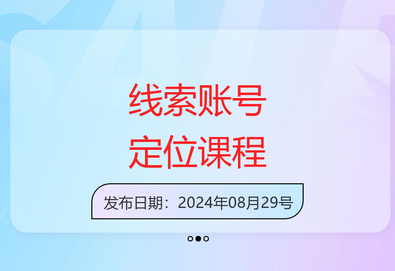 解决新账号流量难题 专业课程教你精准定位线索账号-小肥鱼网创-十年互联网创业实战派 | 专注精准流量获取与转化
