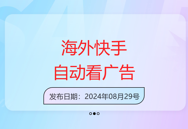 轻松日赚300+：海外快手项目全自动广告观看-小肥鱼网创-十年互联网创业实战派 | 专注精准流量获取与转化
