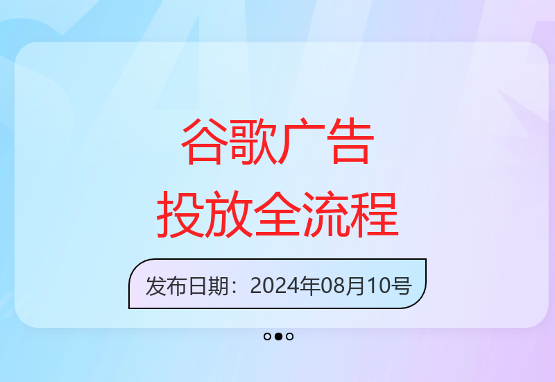 2024年Google Ads实操指南：从投放流程到数据分析优化获取精准询盘-小肥鱼网创-十年互联网创业实战派 | 专注精准流量获取与转化