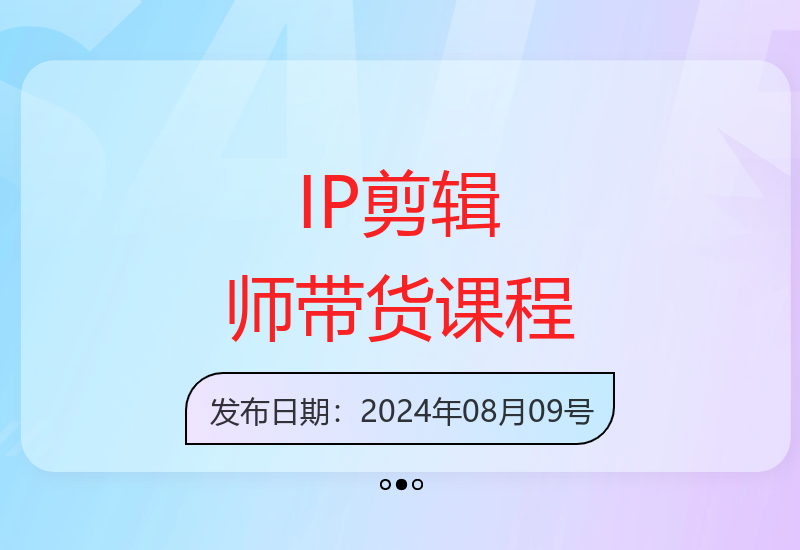 张兰电商IP切片带货培训 爆款视频制作全流程教学-小肥鱼网创-十年互联网创业实战派 | 专注精准流量获取与转化