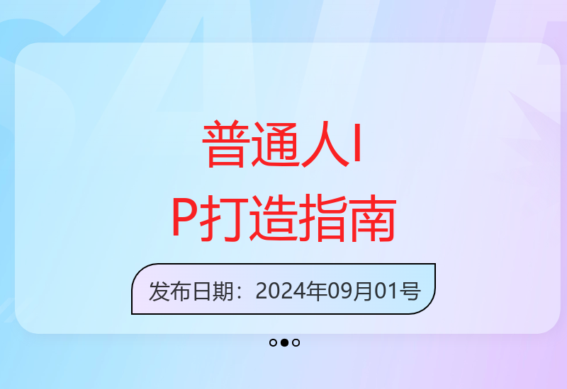 从零开始打造个人IP：精准定位+人设设计+爆款内容实战全攻略-小肥鱼网创-十年互联网创业实战派 | 专注精准流量获取与转化