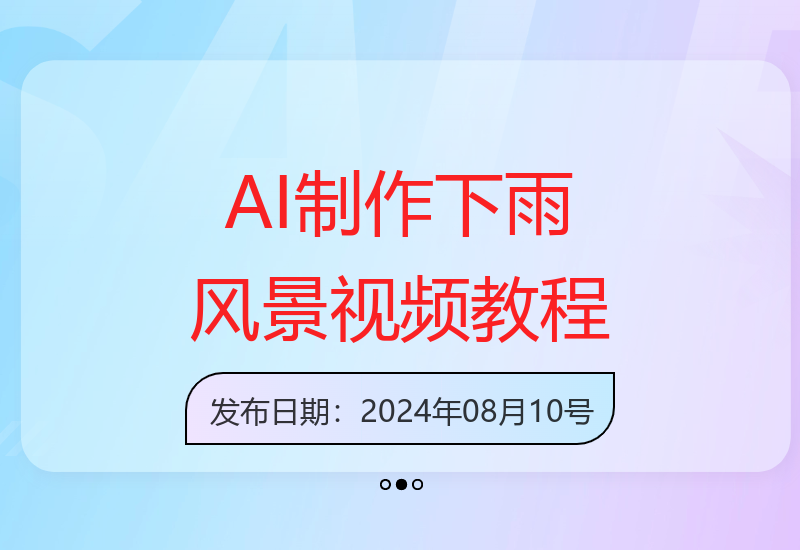 超简单的AI下雨风景视频，1条视频播放量1700万，手把手教给你【揭秘】