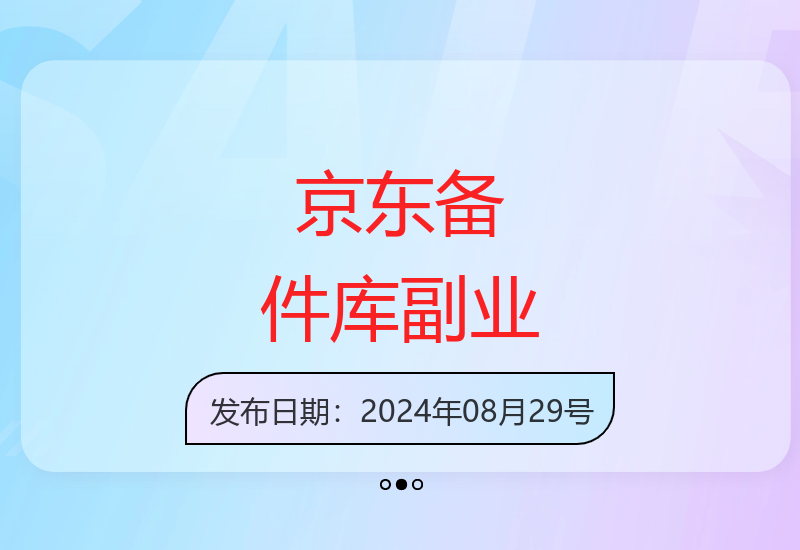京东备件库副业项目操作简单利润可观适合新手兼职-小肥鱼网创-十年互联网创业实战派 | 专注精准流量获取与转化