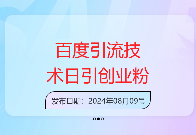 百度引流新技术：轻松日引300+粉丝，高效加爆微信-小肥鱼网创-十年互联网创业实战派 | 专注精准流量获取与转化
