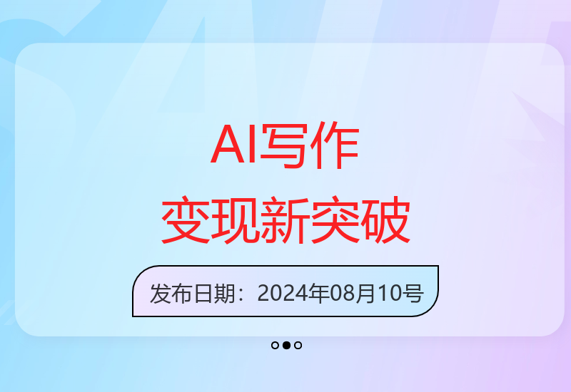 智能创作工具效率提升 内容变现新模式解析