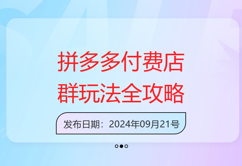 拼多多强付费店群策略：店铺基础、实操、运营复盘与优化-小肥鱼网创-十年互联网创业实战派 | 专注精准流量获取与转化