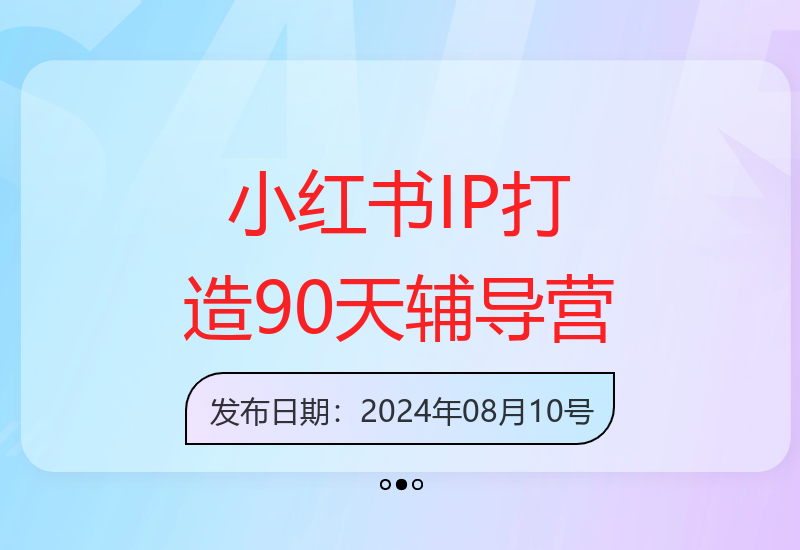 小红书IP打造第九期全面升级：一站式引流变现系统课-小肥鱼网创-十年互联网创业实战派 | 专注精准流量获取与转化