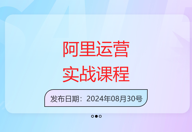 阿里巴巴运营实战课：市场洞察与策略布局助力业绩增长-小肥鱼网创-十年互联网创业实战派 | 专注精准流量获取与转化
