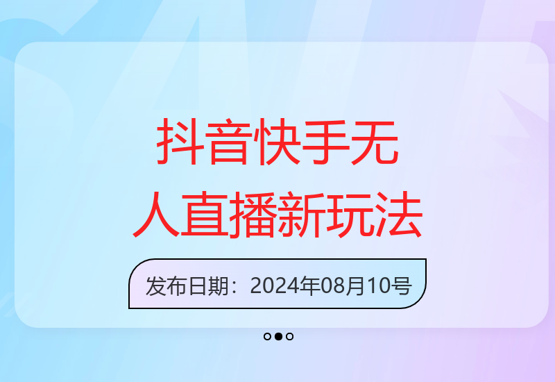 揭秘8月抖音快手无人直播新玩法 手机开播支持矩阵放大收益-小肥鱼网创-十年互联网创业实战派 | 专注精准流量获取与转化