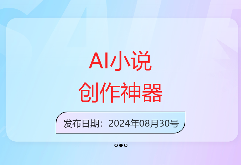 AI全自动写小说，一键生成120万字，躺着也能赚，月入2w+【揭秘】