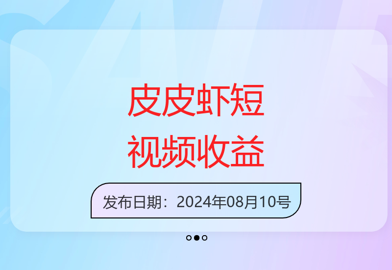 皮皮虾短视频创作单窗口收益提升攻略，拓展副业增收机会