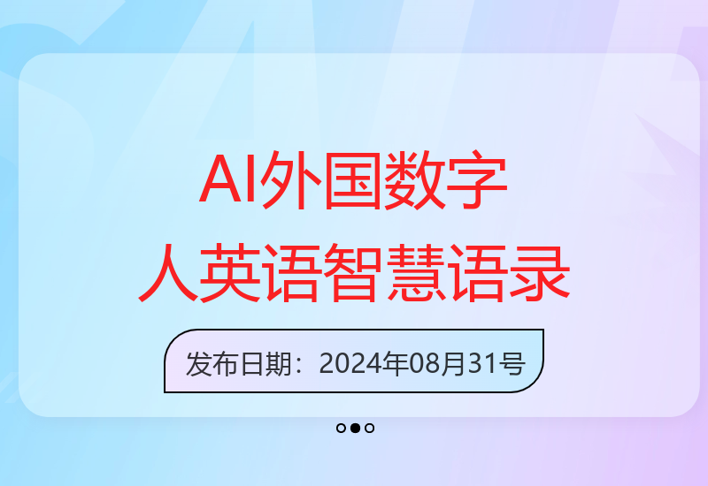 AI外国数字人英语智慧语录，视频号创新玩法，起号迅速，流量爆炸，日入1k+【揭秘】