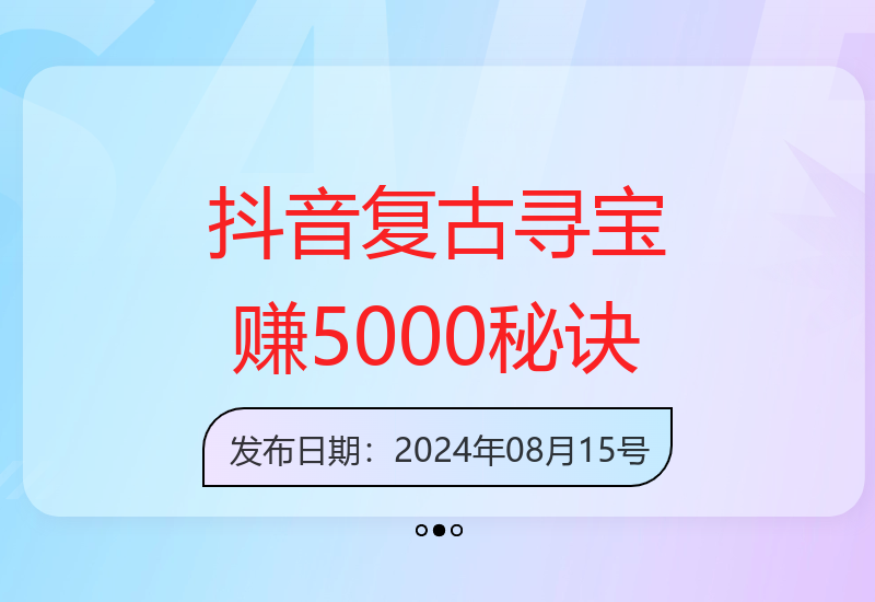 揭秘抖音复古寻宝大作战，7天速赚5000+技巧-小肥鱼网创-十年互联网创业实战派 | 专注精准流量获取与转化
