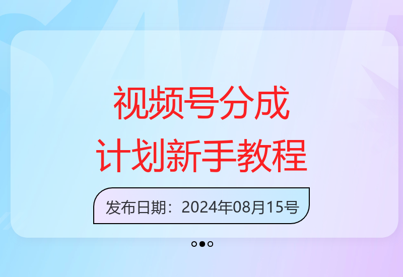 视频号创作收益计划新手入门指南 简单操作轻松开启内容变现-小肥鱼网创-十年互联网创业实战派 | 专注精准流量获取与转化