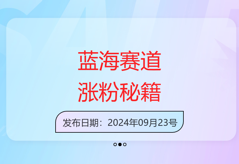 小白逆袭蓝海赛道秘诀 平台分成与涨粉技巧全解析-小肥鱼网创-十年互联网创业实战派 | 专注精准流量获取与转化