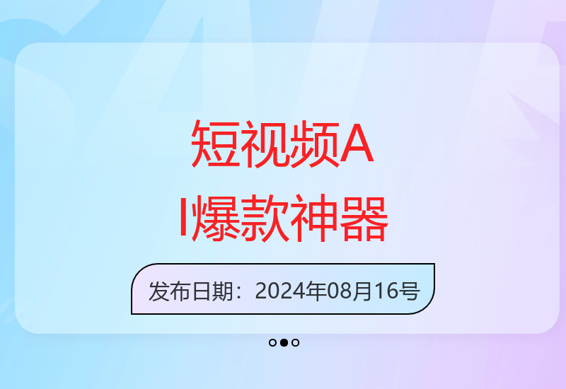 短视频冷门赛道，AI一键生成守护神，条条视频爆款，简单易上手，轻松获取睡后收入【揭秘】