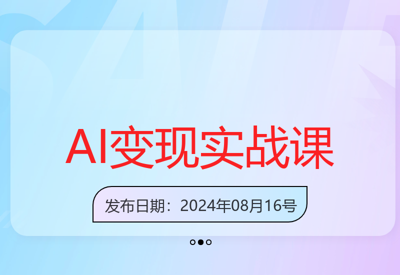 AI变现全流程解析：工具使用+实战技巧带你实现副业收入