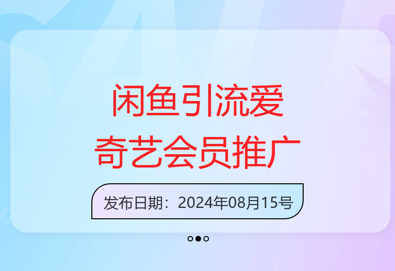 闲鱼平台爱奇艺会员推广新方法：提升收益的实操技巧-小肥鱼网创-十年互联网创业实战派 | 专注精准流量获取与转化