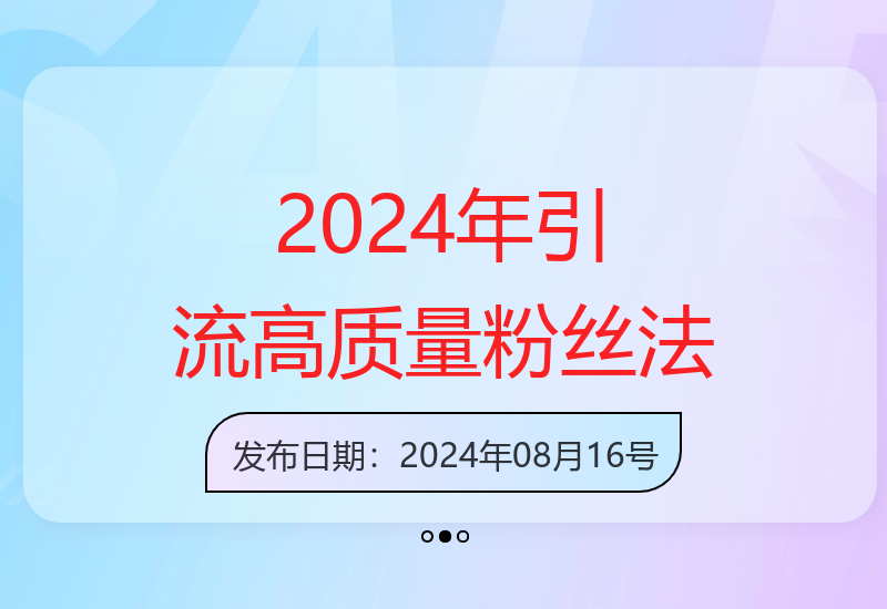 2024年最新创富思维：日引流500+精准创业粉，5分钟打造百万播放视频-小肥鱼网创-十年互联网创业实战派 | 专注精准流量获取与转化